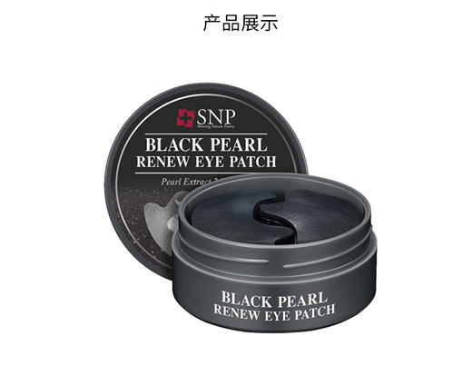 SNP斯内普美白眼膜黑珍珠1.25g*60片JPY带授权招加盟代理 商品图9