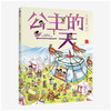 古代人的1天 第一辑（全4册） 商品缩略图1