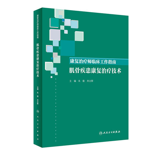 康复治疗师临床工作指南——肌骨疾患康复治疗技术 商品图0