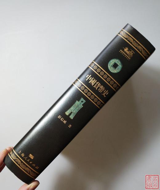 《中国货币史》全一册 商品图13