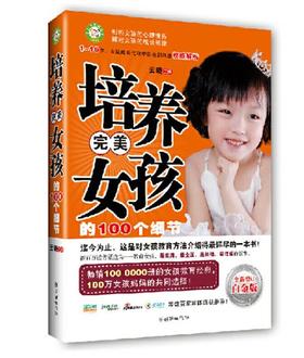 29000培养完美女孩的100个细节 白金版