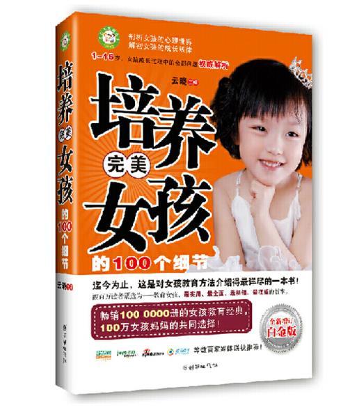 29000培养完美女孩的100个细节 白金版 商品图0