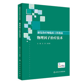 康复治疗师临床工作指南——物理因子治疗技术