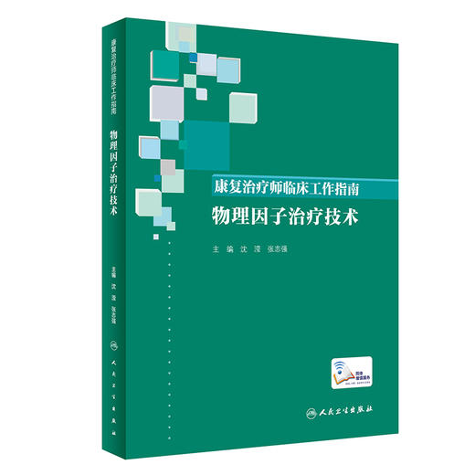 康复治疗师临床工作指南——物理因子治疗技术 商品图0