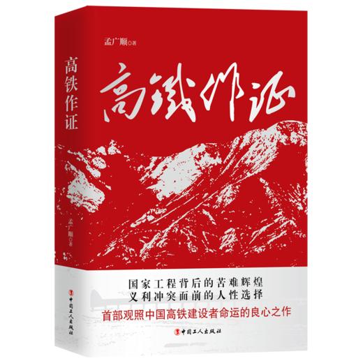 高铁作证 商品图0