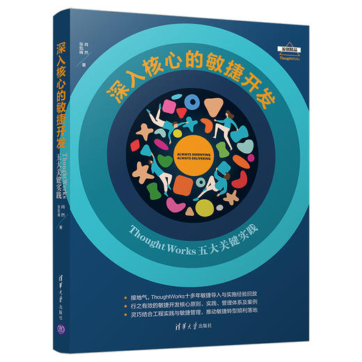 深入核心的敏捷开发：ThoughtWorks五大关键实践 商品图0