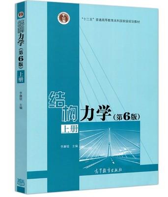 结构力学  第6版  上册 李廉锟 高等教育出版社 9787040479737 商品图0