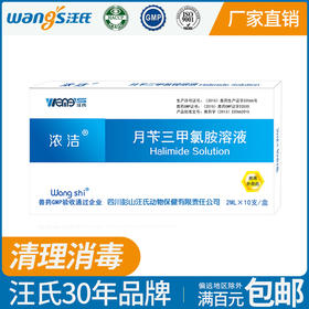 【正品保证】浓洁消毒杀菌剂2mlX10支月苄三甲氯铵溶液蜜蜂消毒专用