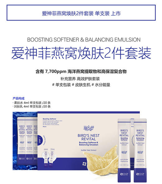 SNP爱神菲燕窝焕肤水乳套盒（水4ml*20条+乳4ml*20条）JPY带授权招加盟代理 商品图1