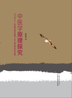 中医学原理探究【祝世讷】