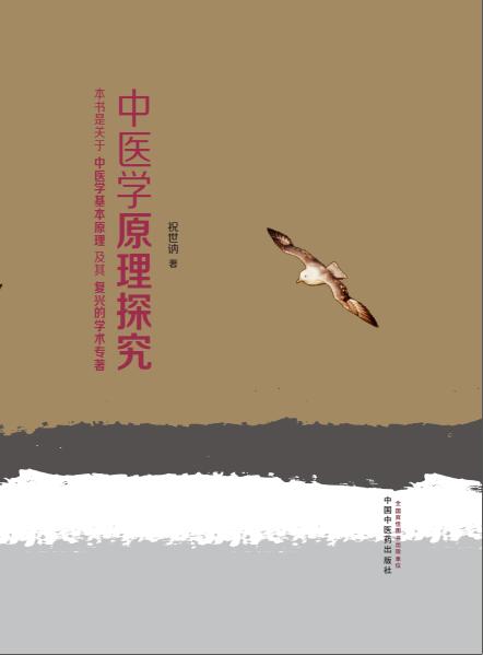 中医学原理探究【祝世讷】 商品图0