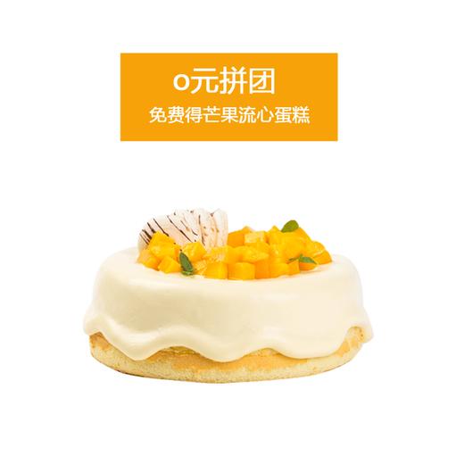 【0元拼团】免费送价值158元芒果流心蛋糕 商品图0