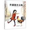 外婆和大公鸡 商品缩略图0