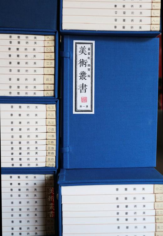 《美术丛书》—— 一百一十册煌煌巨著 商品图12