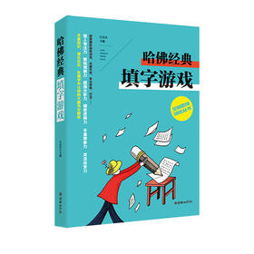 38279哈佛经典填字游戏 思维锻炼娱乐课余阅读