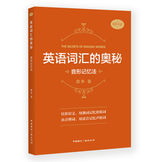 英语词汇的奥秘:音形记忆法 商品图0