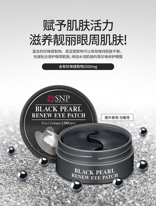 SNP斯内普美白眼膜黑珍珠1.25g*60片JPY带授权招加盟代理 商品图1
