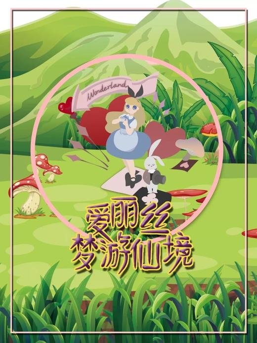 爱丽丝梦游仙境儿童剧