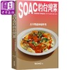 预售 【中商原版】Soac的台湾菜：五十四道家庭料理 台版原版 Soac 大块文化 商品缩略图0