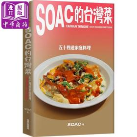 预售 【中商原版】Soac的台湾菜：五十四道家庭料理 台版原版 Soac 大块文化