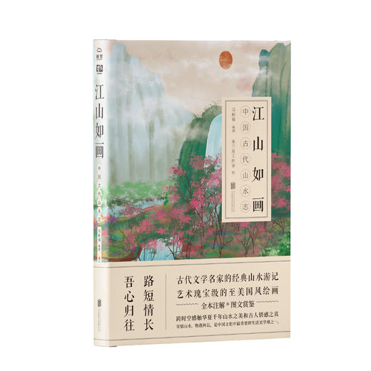 江山如画：中国古代山水志 商品图1