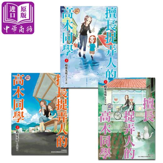 预售 【中商原版】漫画 擅长捉弄人的（前）高木同学 1-12 山本崇一朗 台版漫画书 尖端出版社 商品图1