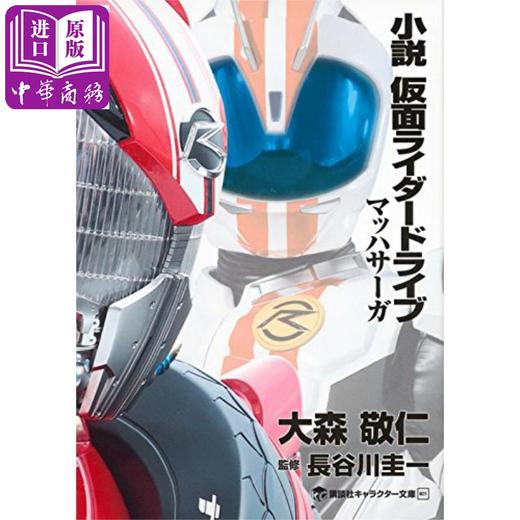 预售 【中商原版】小说 假面骑士Drive 日文原版 小説 仮面ライダードライブ マッハサーガ 商品图0