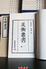 《美术丛书》—— 一百一十册煌煌巨著 商品缩略图1