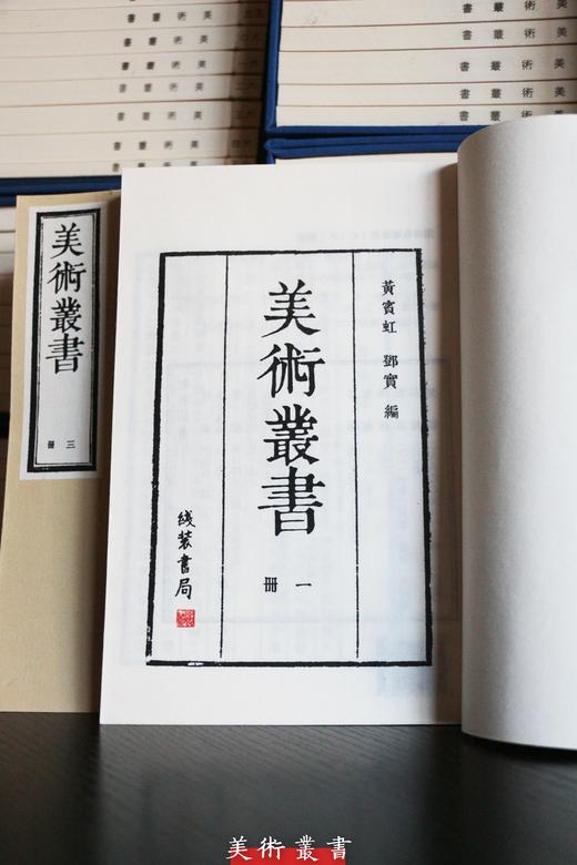 《美术丛书》—— 一百一十册煌煌巨著 商品图1