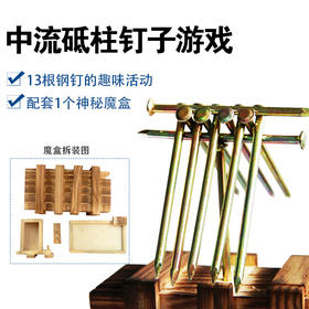 钉子游戏 摆钉子/悬梁建屋