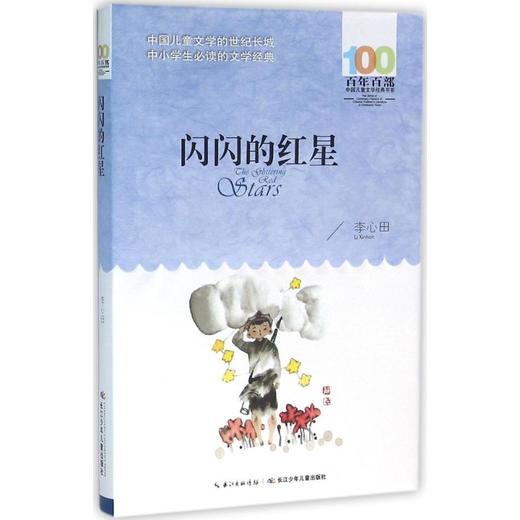 闪闪的红星 商品图0