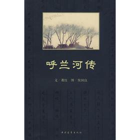 呼兰河传 精美插图全本 萧红 中小学生推荐阅读丛书 小升初学生推荐阅读物 学校教师推荐书目《火烧云》《我和祖父的园子》原作