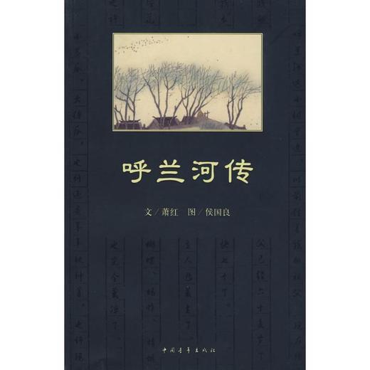 呼兰河传 精美插图全本 萧红 中小学生推荐阅读丛书 小升初学生推荐阅读物 学校教师推荐书目《火烧云》《我和祖父的园子》原作 商品图0