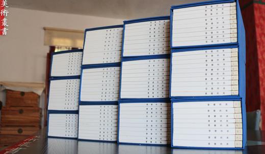 《美术丛书》—— 一百一十册煌煌巨著 商品图13