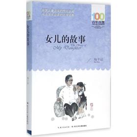 女儿的故事