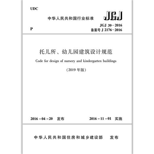 托儿所、幼儿园建筑设计规范 JGJ 39-2016（2019版） 商品图1