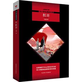 红日 全新修订版