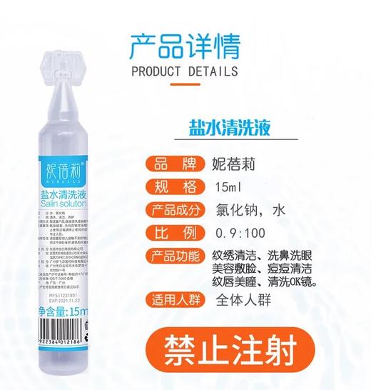 【15ml*20支】 0.9%盐水  成人 敷脸家用 商品图2