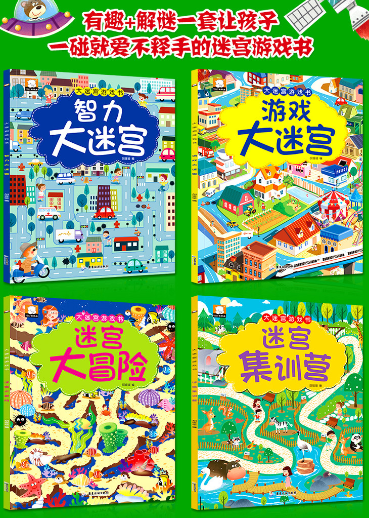 大迷宫游戏书4册迷宫书儿童逻辑思维训练 走迷宫图书专注力训练书智力