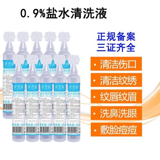【15ml*20支】 0.9%盐水  成人 敷脸家用 商品图1