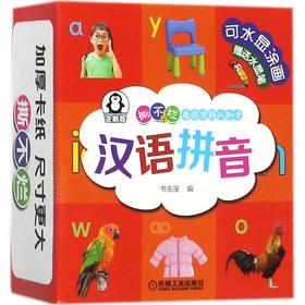 撕不烂看图涂鸦认知卡(汉语拼音)