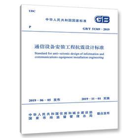 GB/T51369-2019通信设备安装工程抗震设计标准规范