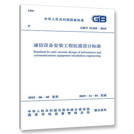 GB/T51369-2019通信设备安装工程抗震设计标准规范 商品图0