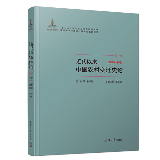 近代以来中国农村变迁史论(1840－1911） 商品图0