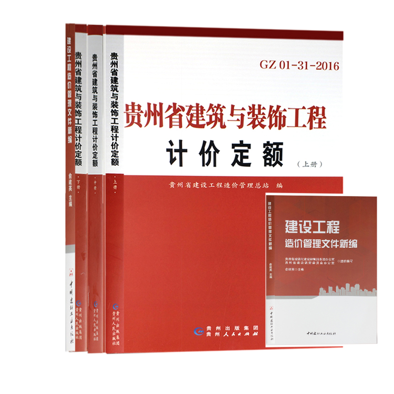 2016贵州省建筑与装饰工程计价定额，造价文件汇编