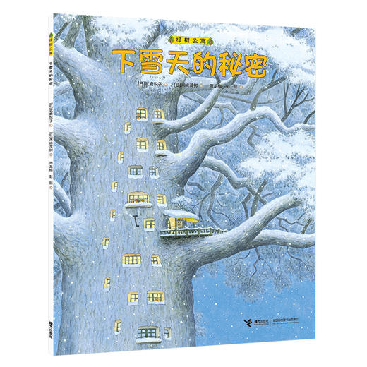 樟树公寓·下雪天的秘密 商品图0