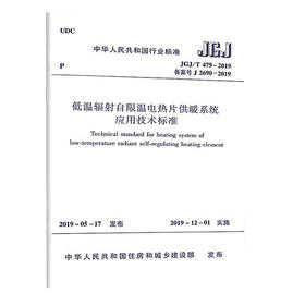 JGJ/T 479-2019 低温辐射自限温电热片供暖系统应用技术标准