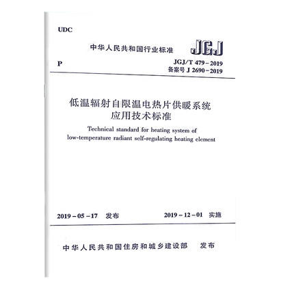 JGJ/T 479-2019 低温辐射自限温电热片供暖系统应用技术标准 商品图0