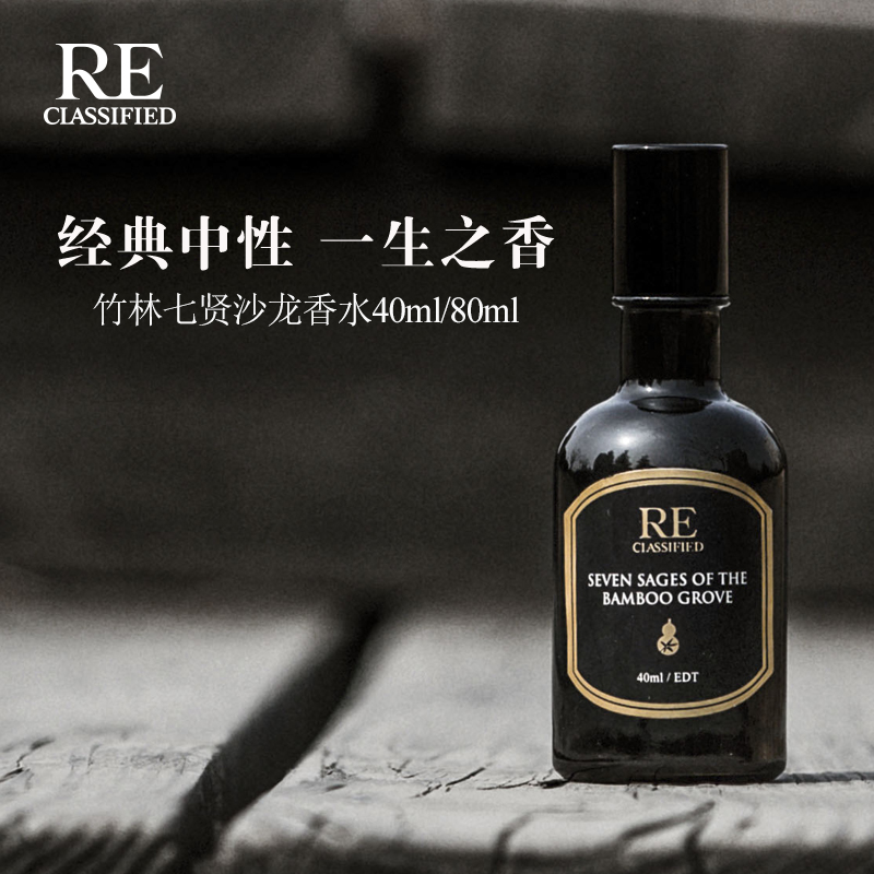 RE调香室【竹林七贤】 经典中性一生之香 沙龙香水