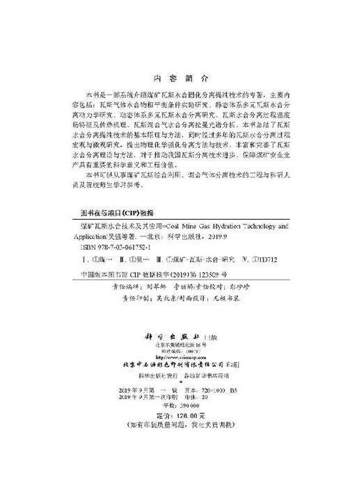 煤矿瓦斯水合技术及其应用 商品图2